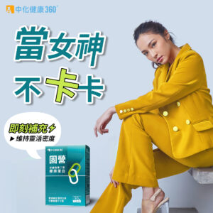 中化健康360 固營UC-II非變性第二型膠原蛋白