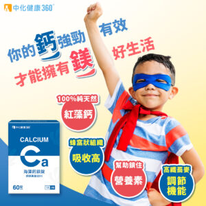 中化健康360 海藻鈣鎂錠