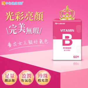 中化健康360 美顏B群 鐵+珍珠粉