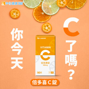 中化健康360 倍多喜維他命C錠