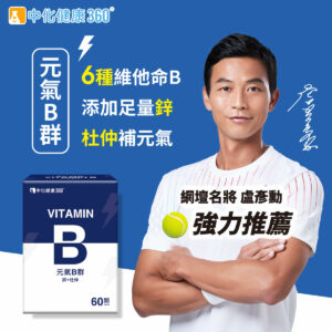 中化健康360 元氣B群 鋅+杜仲
