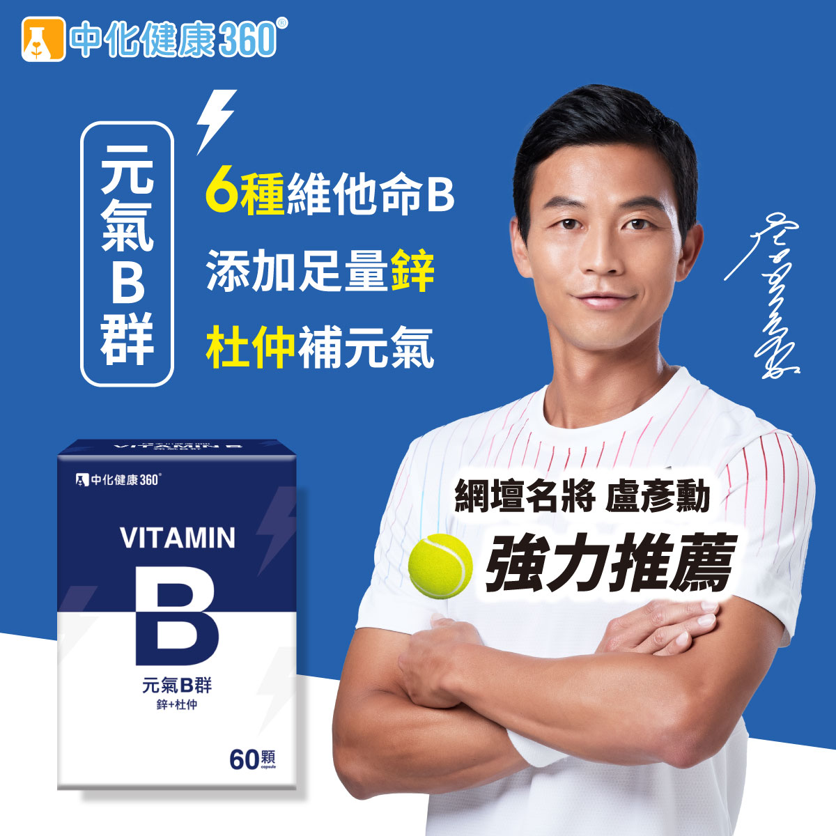中化健康360 元氣B群 鋅+杜仲