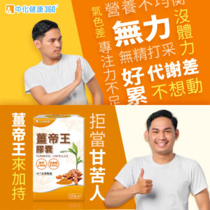 中化健康360 薑帝王微米膠囊