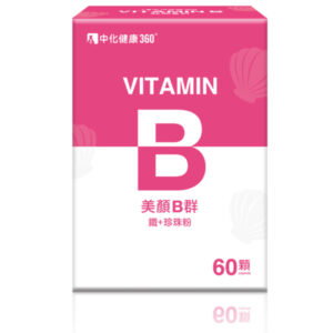 中化健康360 美顏B群 鐵+珍珠粉(60顆/盒)
