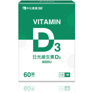 中化健康360 日光維生素D3軟膠囊(60顆/盒)