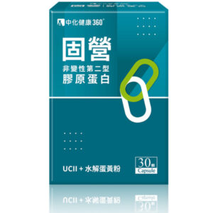 中化健康360 固營UC-II非變性第二型膠原蛋白(30顆/盒)