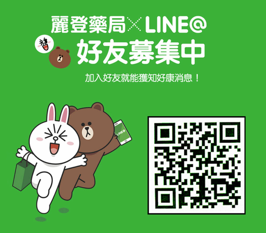 麗登藥局 x Line@