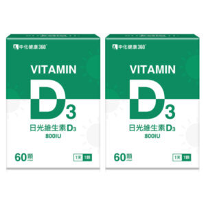 中化健康360 日光維生素D3軟膠囊(60顆/盒) 2盒組