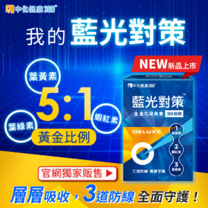 中化健康360 藍光對策 金盞花葉黃素DELUXE