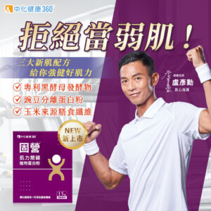 中化健康360 固營肌力關鍵植物蛋白粉