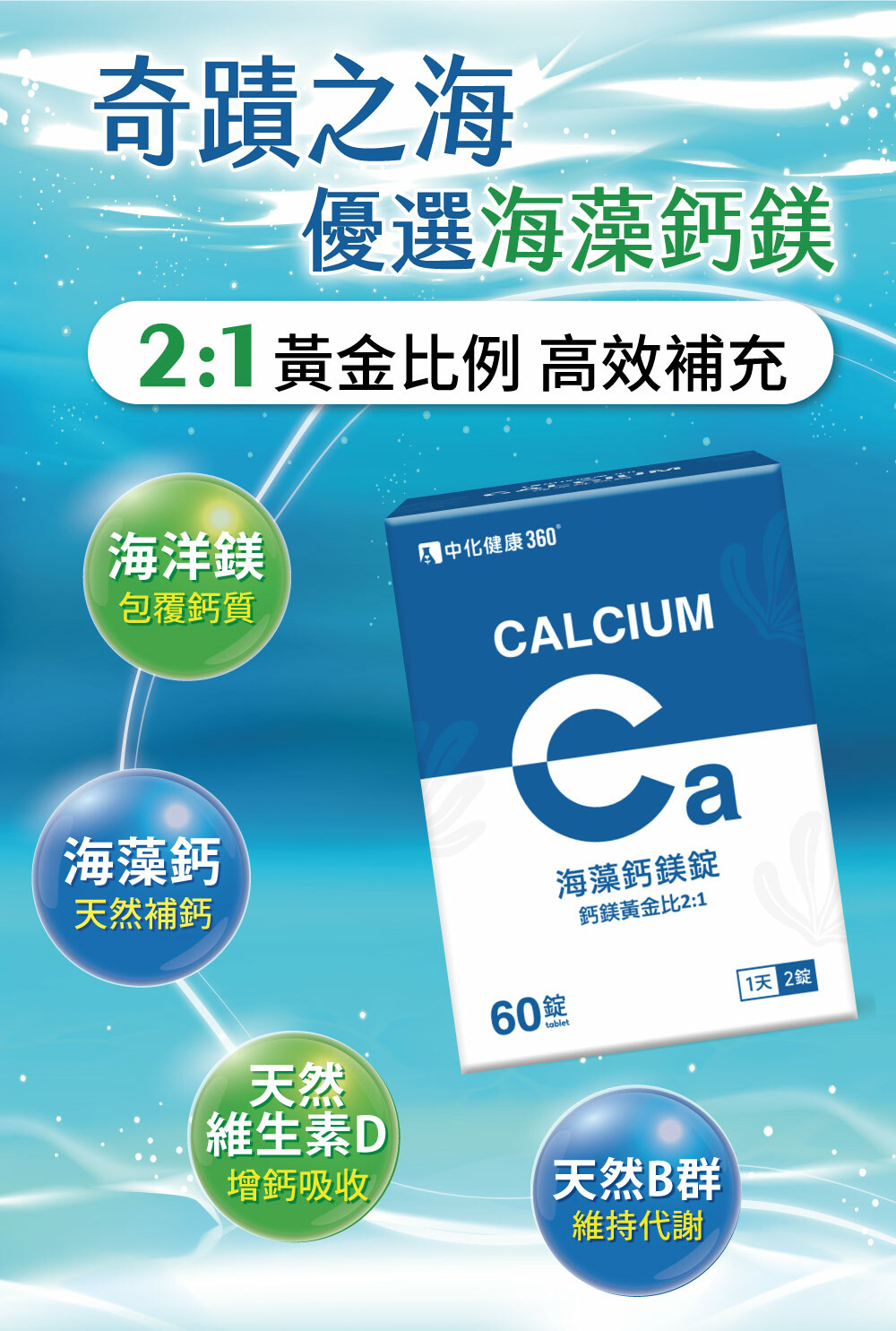 中化健康360 海藻鈣鎂錠